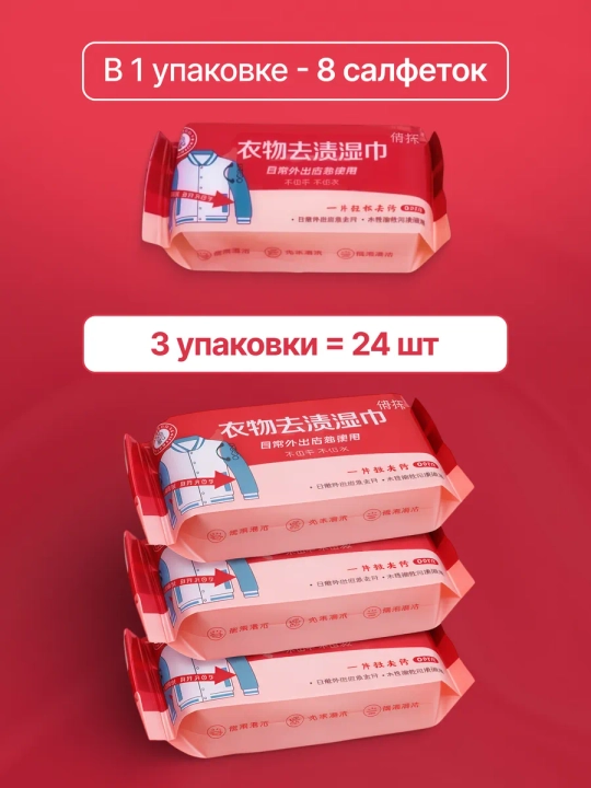 Влажные салфетки от пятен на одежде, пятновыводитель