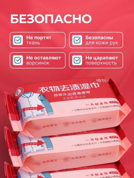 Влажные салфетки от пятен на одежде, пятновыводитель