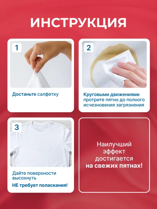 Влажные салфетки от пятен на одежде, пятновыводитель
