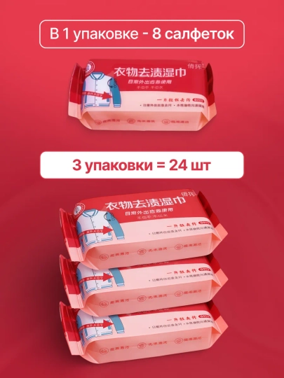 Влажные салфетки от пятен на одежде, пятновыводитель