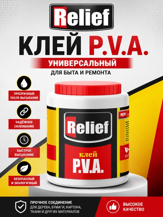 Клей Relief P.V.A. универсальный для дерева, бумаги, картона и ткани 0,8 кг - 