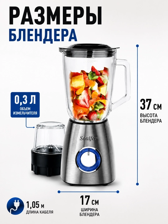 Блендер и измельчитель 2 в 1 Sonifer SF-8015, стеклянная чаша, 1.5 л, 400 Вт