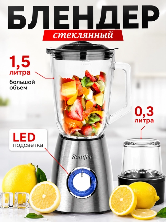 Блендер и измельчитель 2 в 1 Sonifer SF-8015, стеклянная чаша, 1.5 л, 400 Вт