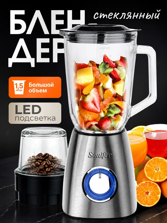Blender va maydalagich 2 tasi 1 da Sonifer SF-8015, 1.5 L, shisha kubok, 400W - 
