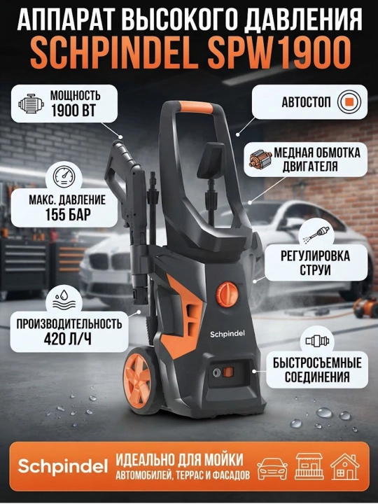 Аппарат высокого давления Schpindel SPW1900 1900W 155 бар - 