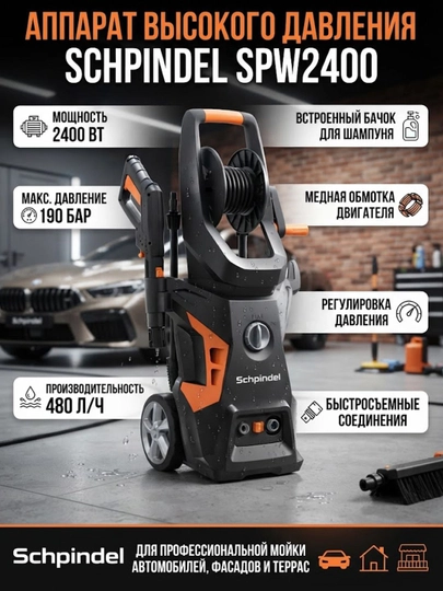 Аппарат высокого давления Schpindel SPW2400 2400W (190 Бар) - 