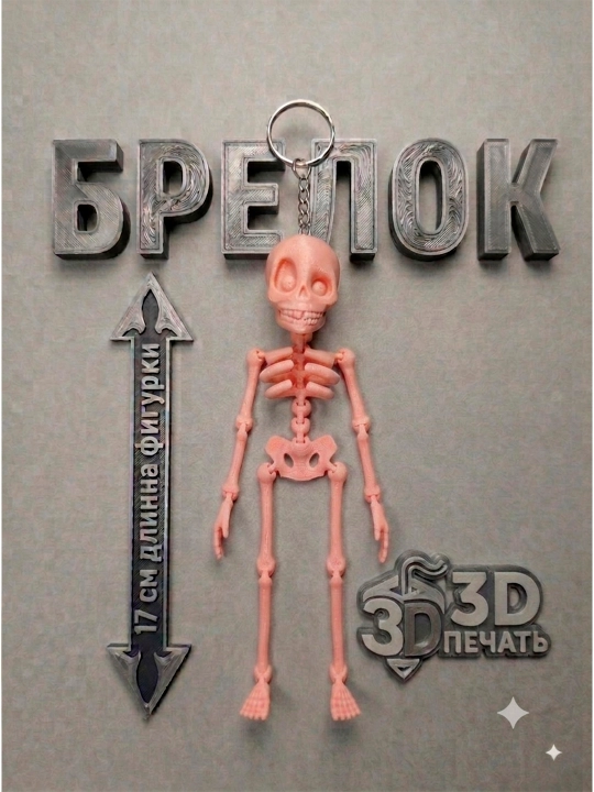 Подвижная игрушка скелет, брелок подвижный для ключей, на сумку, на рюкзак - 