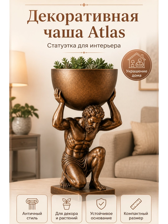 Декоративная чаша Atlas, статуэтка для интерьера 17 см - 