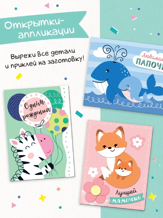 Книжка - вырезалка «Сделай открытки своими руками», поделки, аппликации для детей