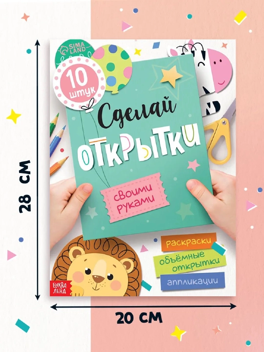 Книжка - вырезалка «Сделай открытки своими руками», поделки, аппликации для детей