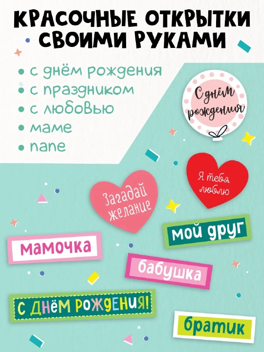 Книжка - вырезалка «Сделай открытки своими руками», поделки, аппликации для детей
