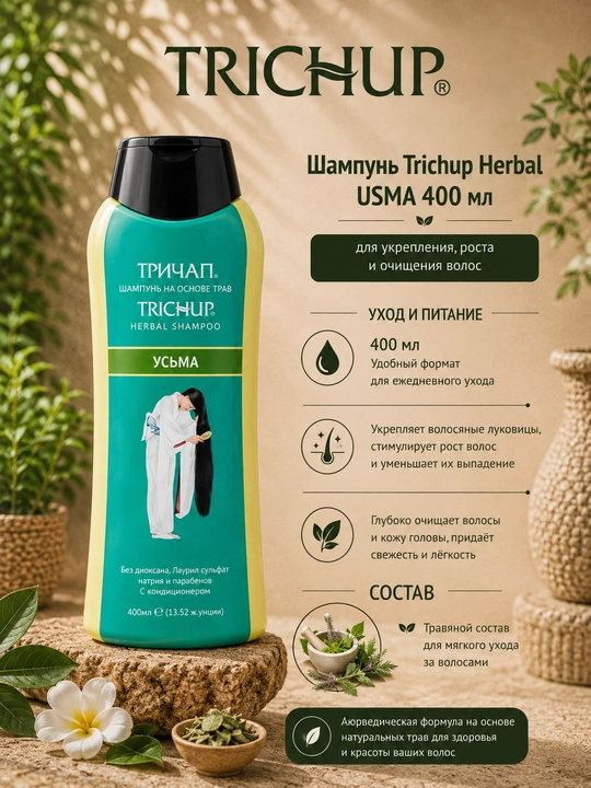 Шампунь для волос Trichup—для роста, на травах: арган, кератин, против перхоти и выпадения