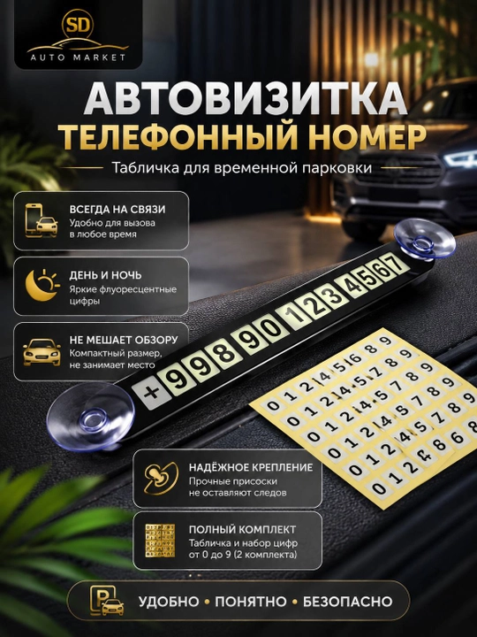 Автовизитка для автомобиля с номером телефона