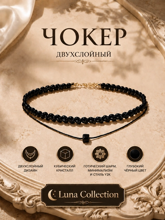 Украшение на шею, чокер