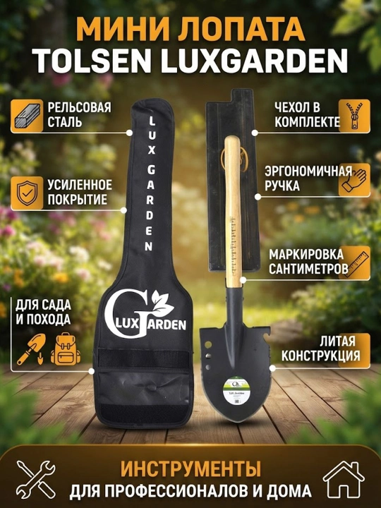 Мини лопата Tolsen LuxGarden, с чехлом, 13 см x 17 см, рельсовая сталь - 