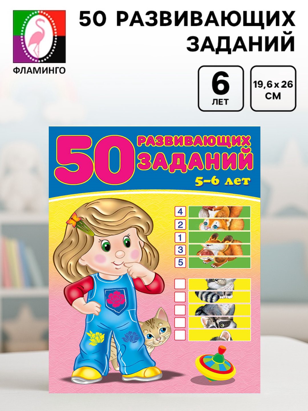 "50 rivojlantiruvchi topshiriqlar" bolalar kitobi, 3-6 yosh - 