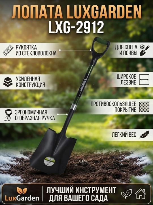 Лопата LuxGarden LXG-2912, с рукояткой из стекловолокна, для снега и почвы - 