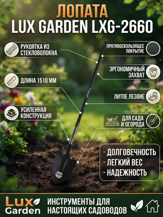 Lux Garden LXG-2660 Лопата с ручкой из стекловолокна, 1510 мм - 