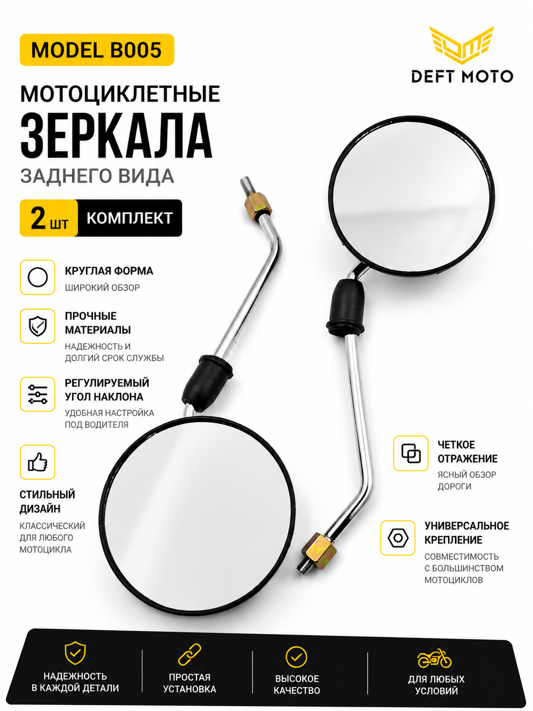 Боковые зеркала для скутера DEFT MOTO B005, резьба 8 мм, комплект 2 шт