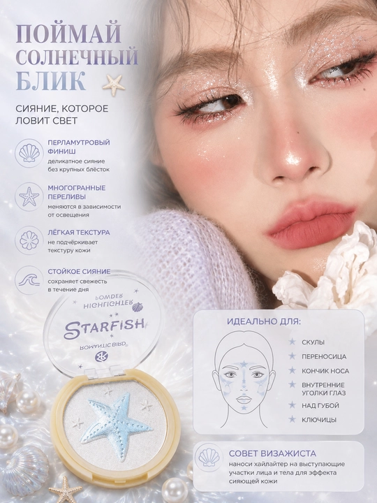 Хайлайтер Romantic Bird STARFISH — нежное перламутровое сияние, лицо и тело - 