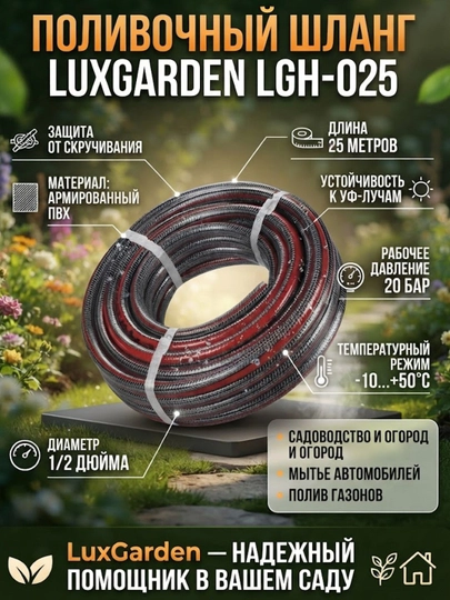 Поливочный шланг LuxGarden LGH-025 с защитой от скручивания, 1/2 x 25 м - 