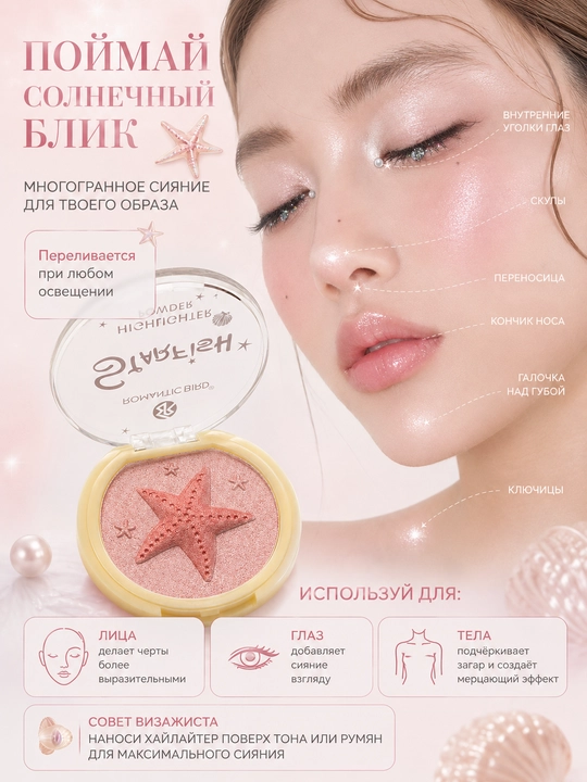 Хайлайтер Romantic Bird STARFISH — нежное перламутровое сияние, лицо и тело - 