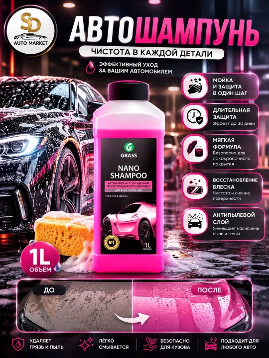 Автошампунь GRASS Nano Shampoo, 1 л - 