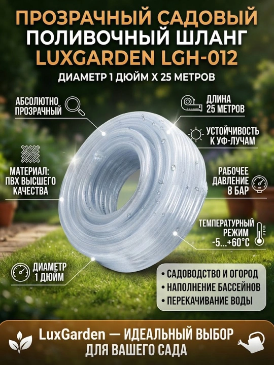 Прозрачный садовый поливочный шланг LuxGarden LGH-012, 1 x 25 м - 