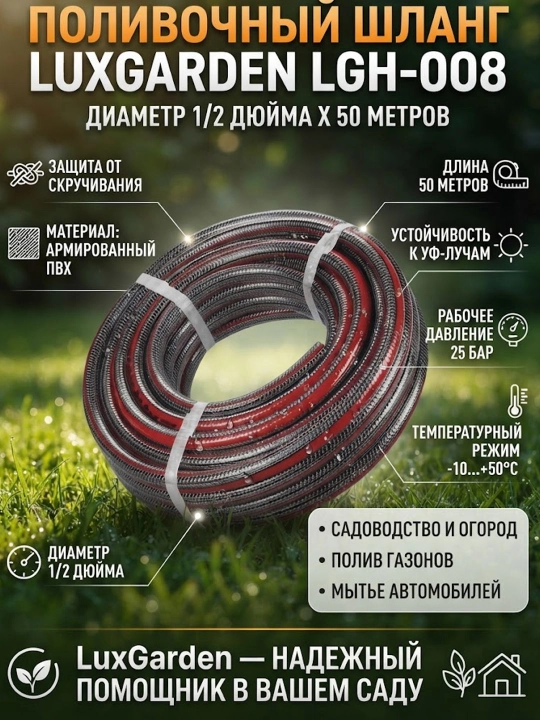 Поливочный шланг LuxGarden LGH-008 с защитой от скручивания, диаметр 1/2 дюйма, длина 50 м - 