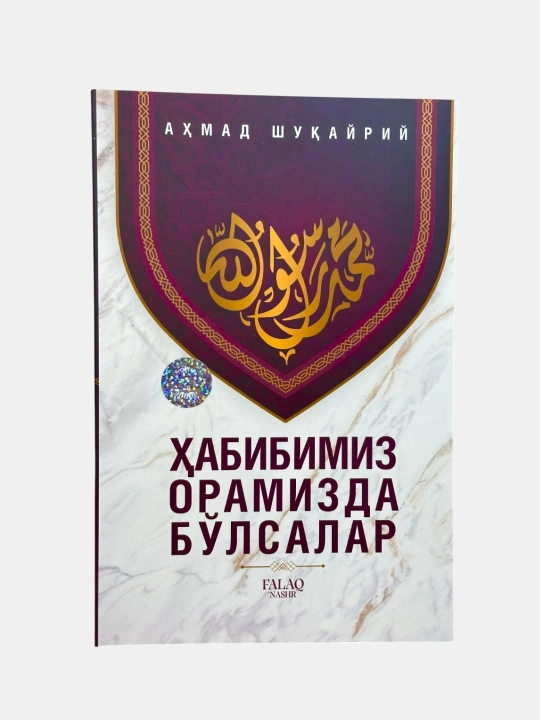 Habibimiz oramizda bo‘lsalar — Ahmad Shukayriy - 