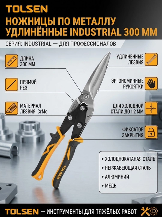 Ножницы по металлу удлинённые Industrial 300 мм, CrMo, прямые TOLSEN 30024 - 