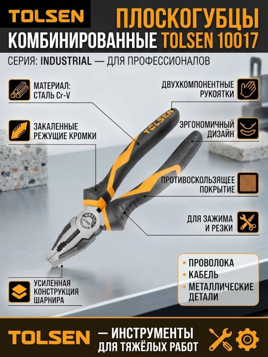 Плоскогубцы TOLSEN ПРОФИ комбинированная рукоятка Cr-V 200 мм 10017 - 