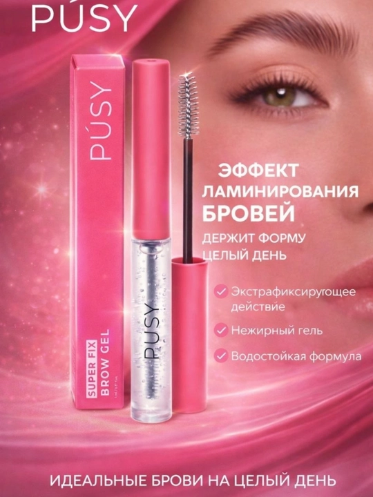 PUSY гель фиксатор для бровей прозрачный стойкая фиксация до 48 часов - 