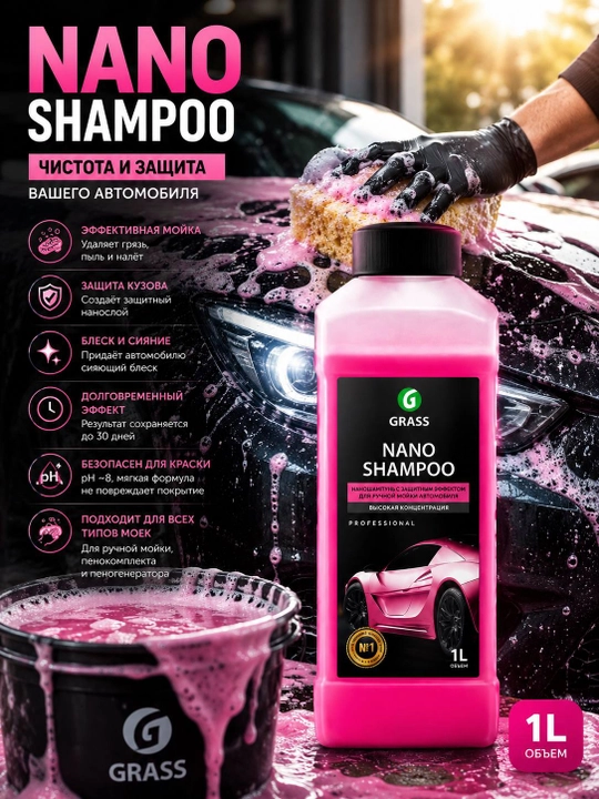 Автошампунь GRASS Nano Shampoo, 1 л
