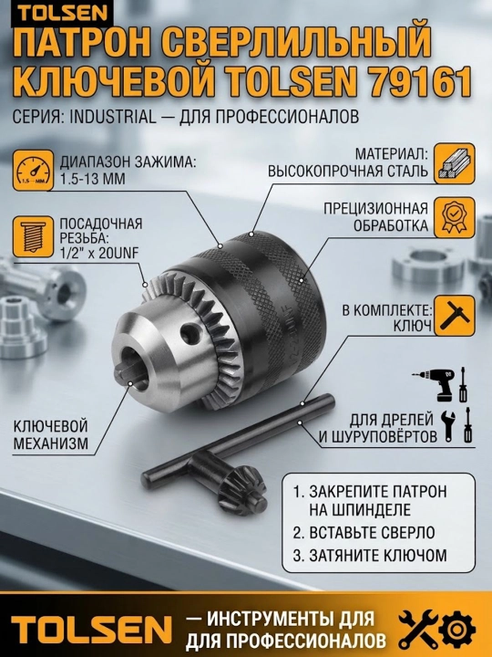 Патрон сверлильный ключевой, 1/2" x 20UNF, 1.5-13 мм, с ключом TOLSEN 79161 - 