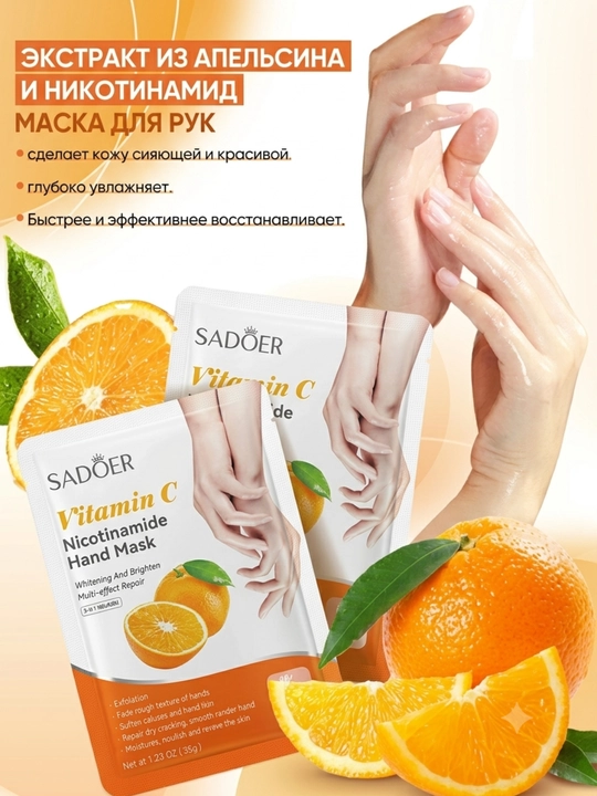 SADOER Маска для рук Sadoer Vitamin C Nicotinamide Hand Mask - 