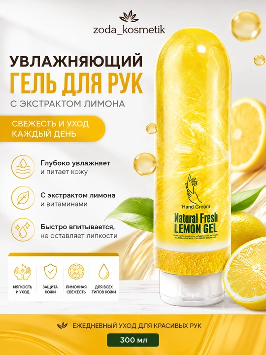 Увлажняющий крем для рук, Natural Fresh фруктовый гель - 