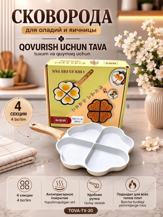 Skovorodka tava 4 bo‘limli tuxum quymoq go‘sht sabzavot uchun TOVA-TX-20 - 