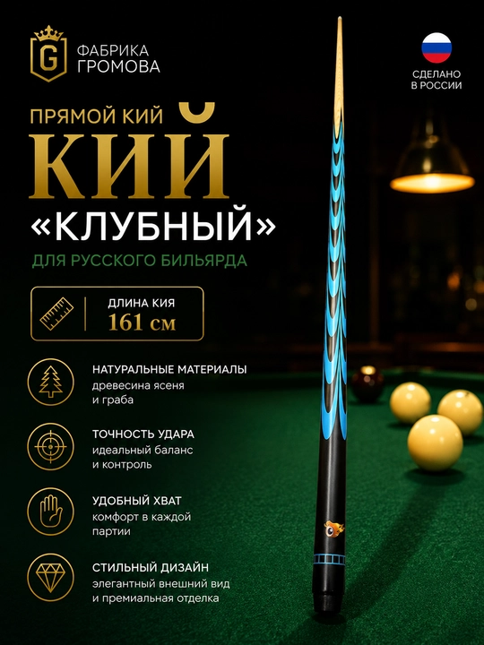 Бильярдный кий прямой, 160–163 см - 