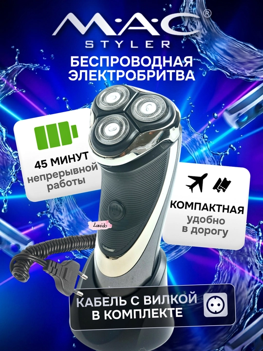 Simsiz soqol olish mashinasi, MAC MC-8815, quvvatlash kabeli vilkali