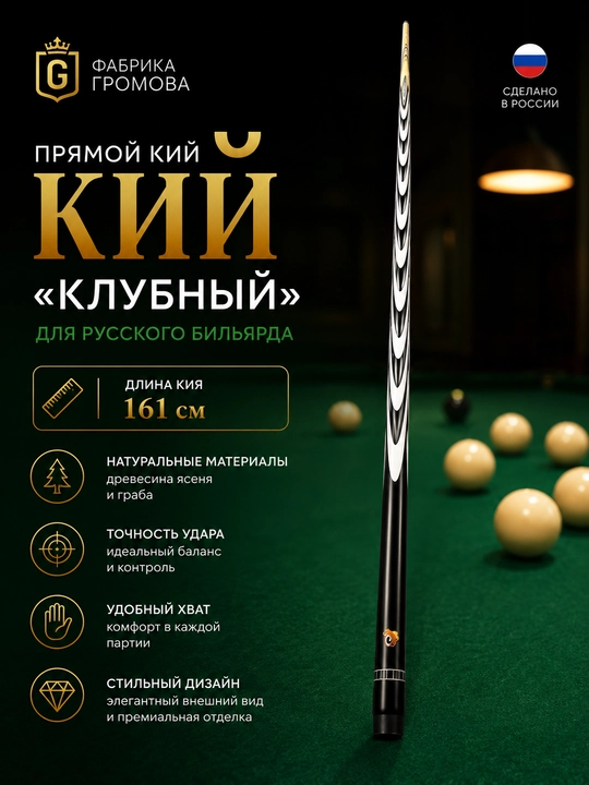Бильярдный кий прямой, 160–163 см - 