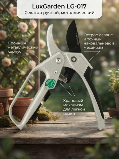 LuxGarden LG-017, секатор ручной, металлический - 