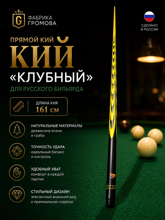 Бильярдный кий прямой, 160–163 см - 