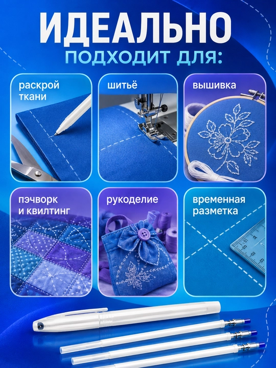 Маркер-терморучка для ткани, кроя и шитья, стираемый нагревом, со стержнями
