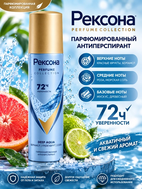 Rexona Parfum Collection — парфюмированный антиперспирант с защитой до 72 часов, 150 мл - 