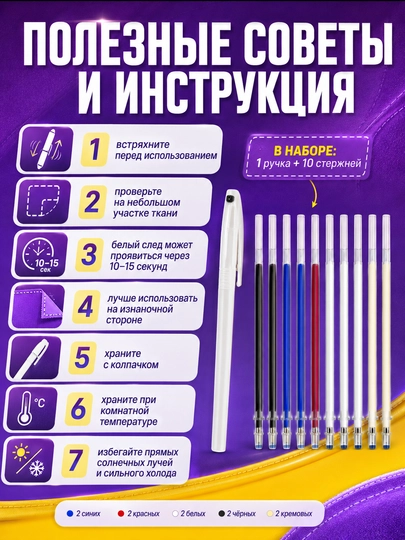 Маркер-терморучка для ткани, кроя и шитья, стираемый нагревом, со стержнями