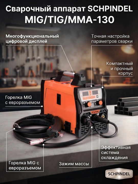 Сварочный аппарат SCHPINDEL MIG/TIG/MMA-130 - 