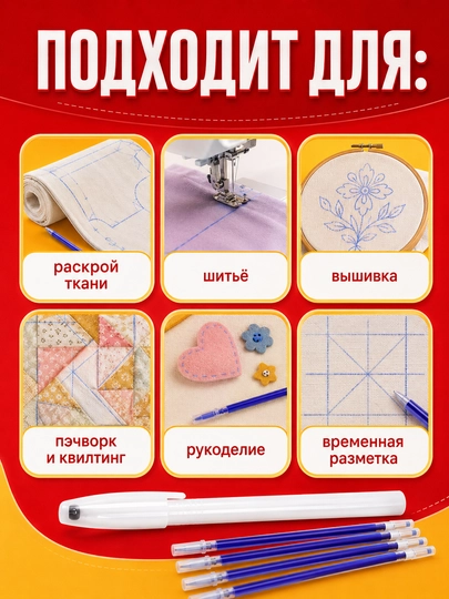 Маркер-терморучка для ткани, кроя и шитья, стираемый нагревом, со стержнями