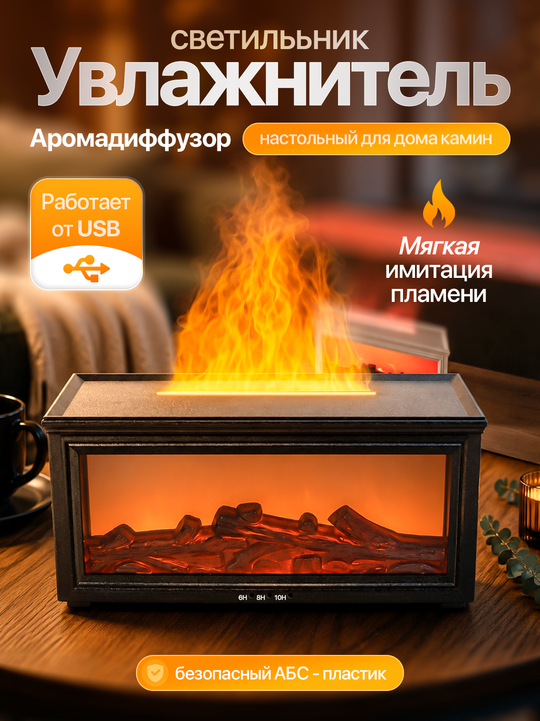 Увлажнитель воздуха, с эффектом пламени, c разноцветной подсветкой, aромадиффузор для дома - 