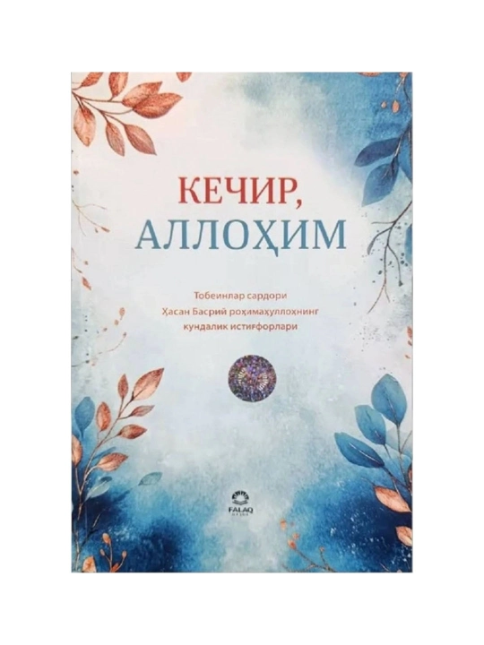 Kechir, Allohim — Hasan Basriy - 